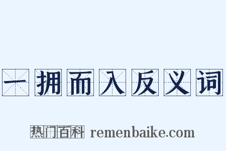 一拥而入反义词是什么意思的图片